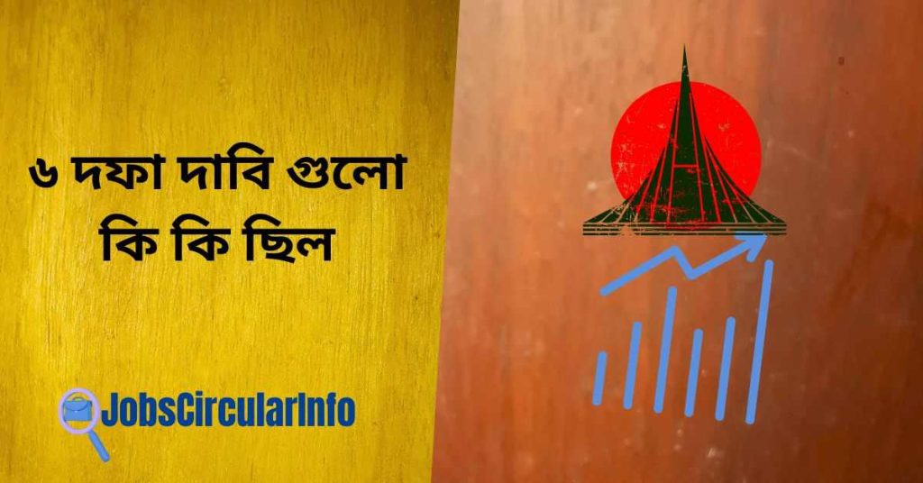 ৬ দফা দাবি গুলো কি কি