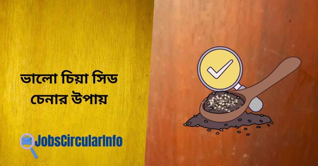 ভালো চিয়া সিড চেনার উপায়