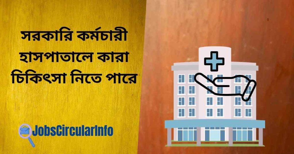 সরকারি কর্মচারী হাসপাতালে কারা চিকিৎসা নিতে পারে