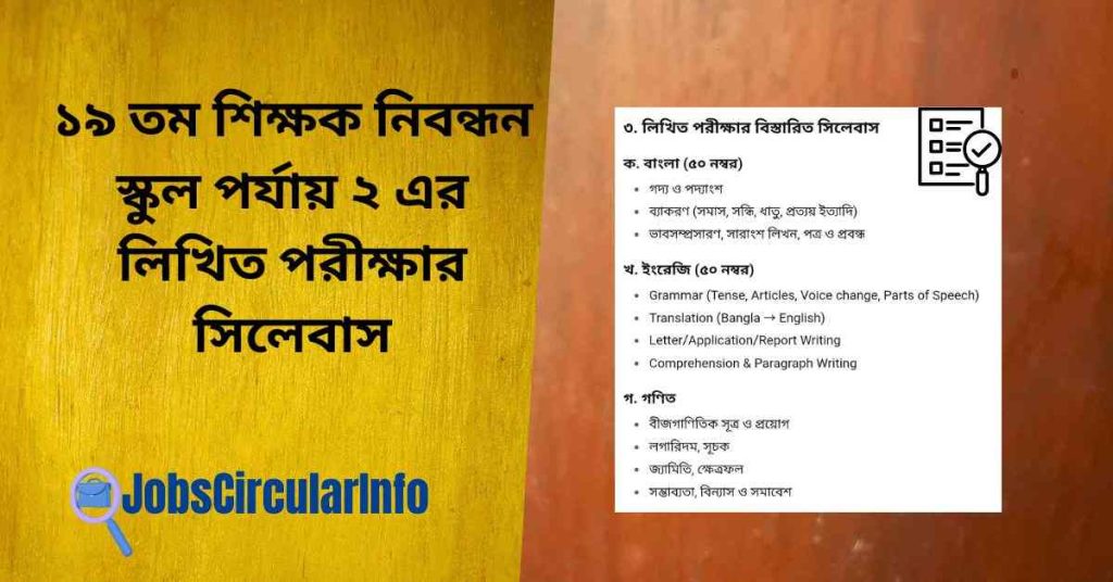 স্কুল পর্যায় ২ এর লিখিত পরীক্ষার সিলেবাস