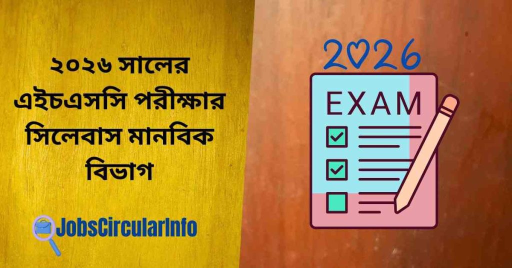 ২০২৬ সালের এইচএসসি পরীক্ষার সিলেবাস মানবিক বিভাগ