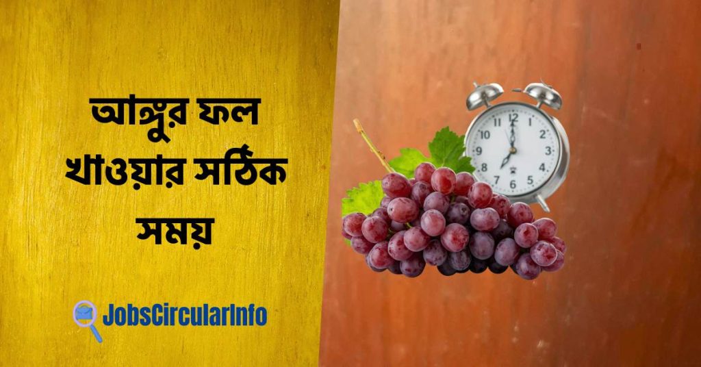 আঙ্গুর ফল খাওয়ার সঠিক সময়