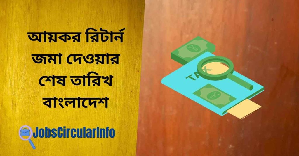 আয়কর রিটার্ন জমা দেওয়ার শেষ তারিখ বাংলাদেশ