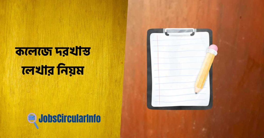 কলেজে দরখাস্ত লেখার নিয়ম