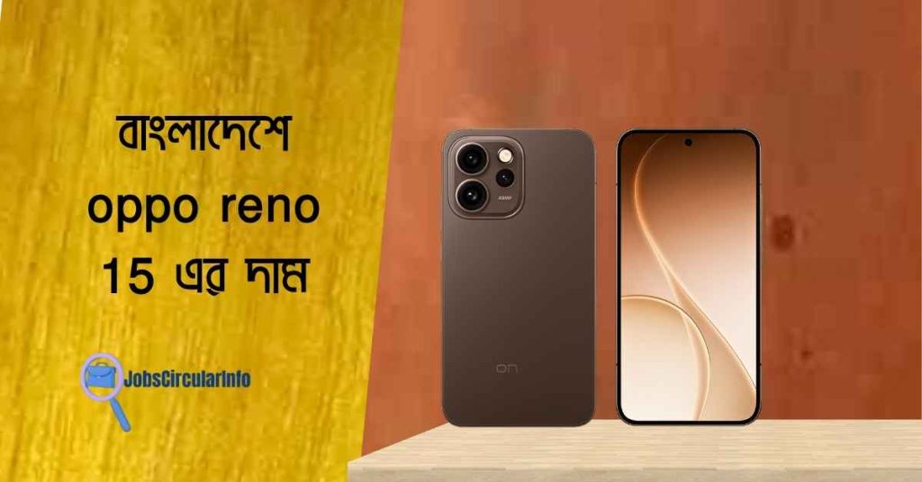 বাংলাদেশে oppo reno 15 এর দাম