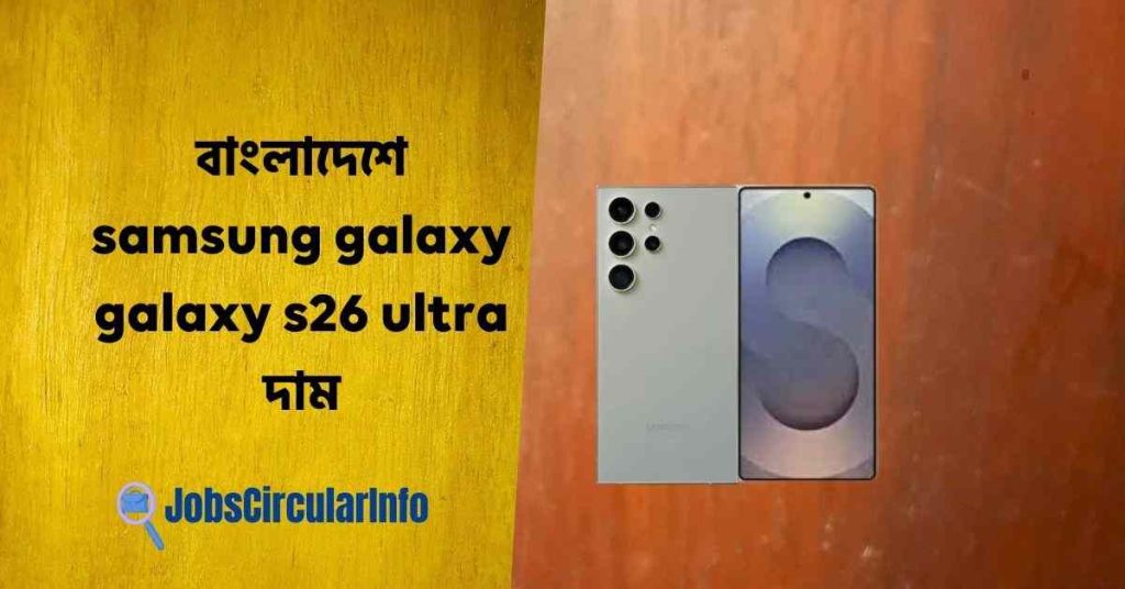 বাংলাদেশে samsung galaxy galaxy s26 ultra দাম