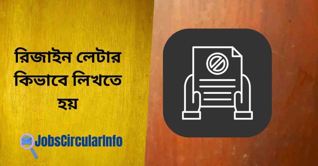 রিজাইন লেটার কিভাবে লিখতে হয়