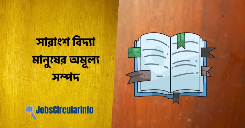 সারাংশ বিদ্যা মানুষের অমূল্য সম্পদ