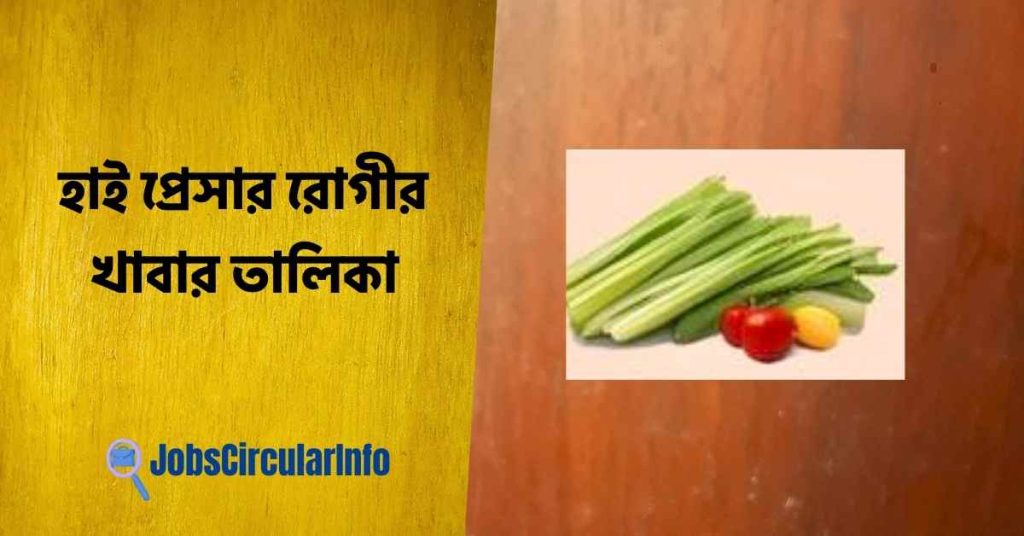 হাই প্রেসার রোগীর খাবার তালিকা