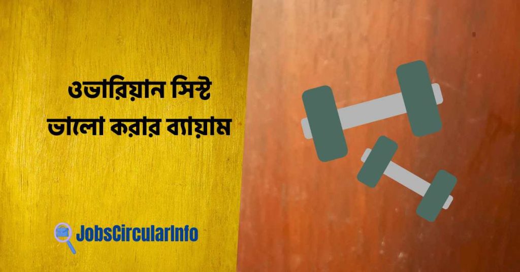 ওভারিয়ান সিস্ট ভালো করার ব্যায়াম